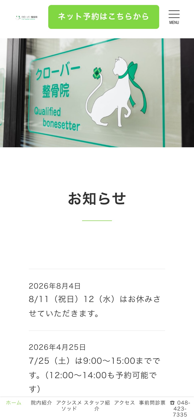 クローバー整骨院の実際の制作画面・スマートフォン表示