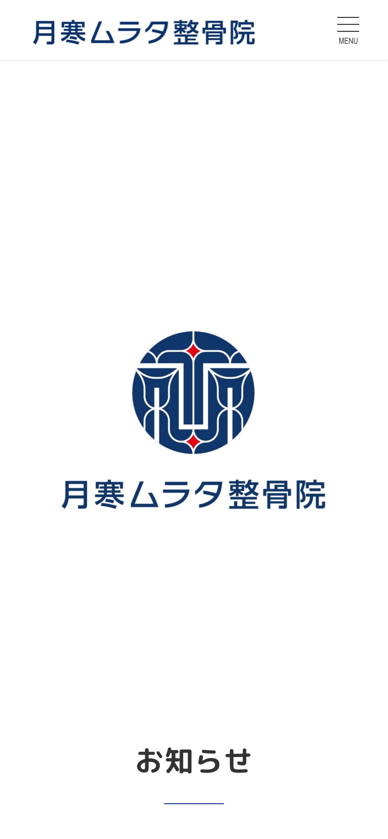 月寒ムラタ整骨院の実際の制作画面・スマートフォン表示