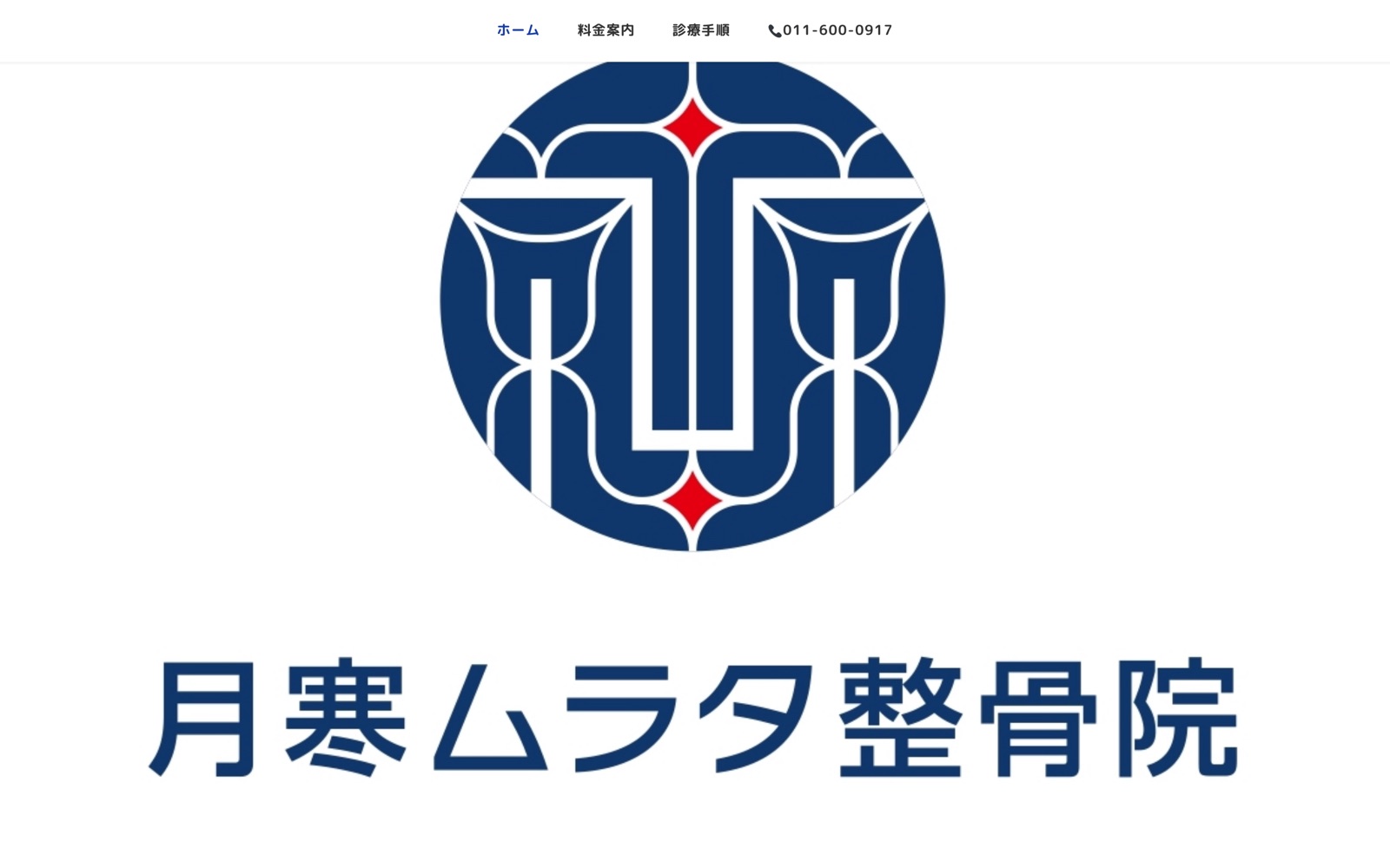 月寒ムラタ整骨院の実際の制作画面・PC表示